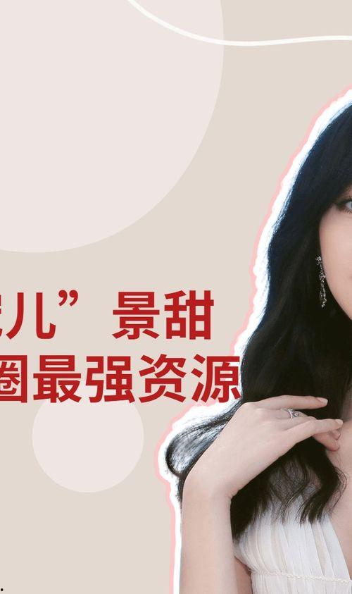 娱乐圈内幕爆料景甜,景甜背后的惊人内幕曝光  第2张