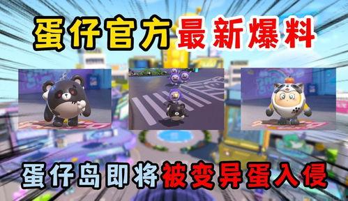 蛋仔岛最新爆料视频下载  第1张